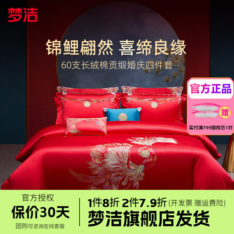 梦洁婚庆四件套全棉纯棉长绒棉大红色刺绣新婚结婚床品吉庆有余