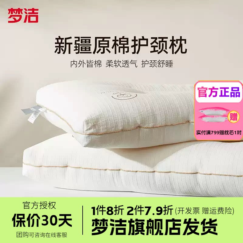 梦洁家纺枕头一对抗菌新疆棉花枕护颈椎助睡眠成人枕芯纯棉学生