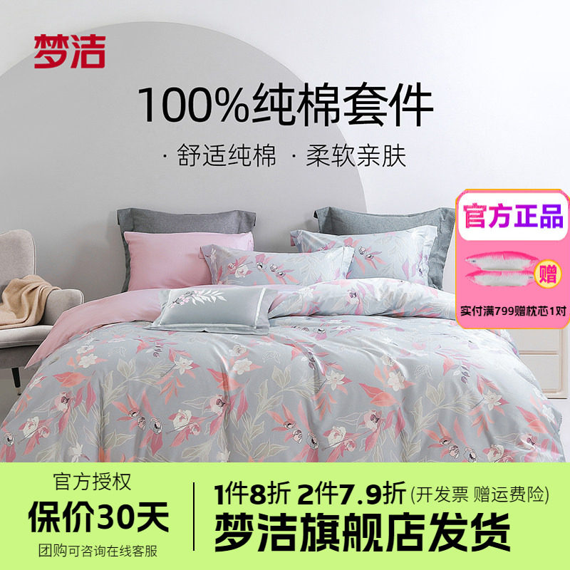 梦洁家纺60长绒棉纯棉四件套全棉1.51.8m床品248x248花间芊朵花林