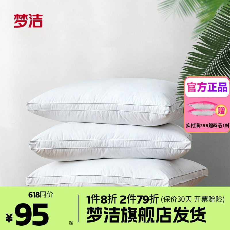 梦洁纯棉单人可水洗全棉羽丝绒枕头芯护颈一对装酒店成人家用枕芯
