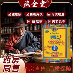 藏全堂腰椎贴远红外治疗贴腰椎间盘突出腰肌劳损辅助酸痛疼痛型