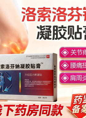 【洛索洛芬钠】凝胶贴膏12cm*9cm3贴/盒 关节疼痛肌肉酸痛
