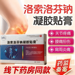 【洛索洛芬钠】凝胶贴膏12cm*9cm3贴/盒 关节疼痛肌肉酸痛