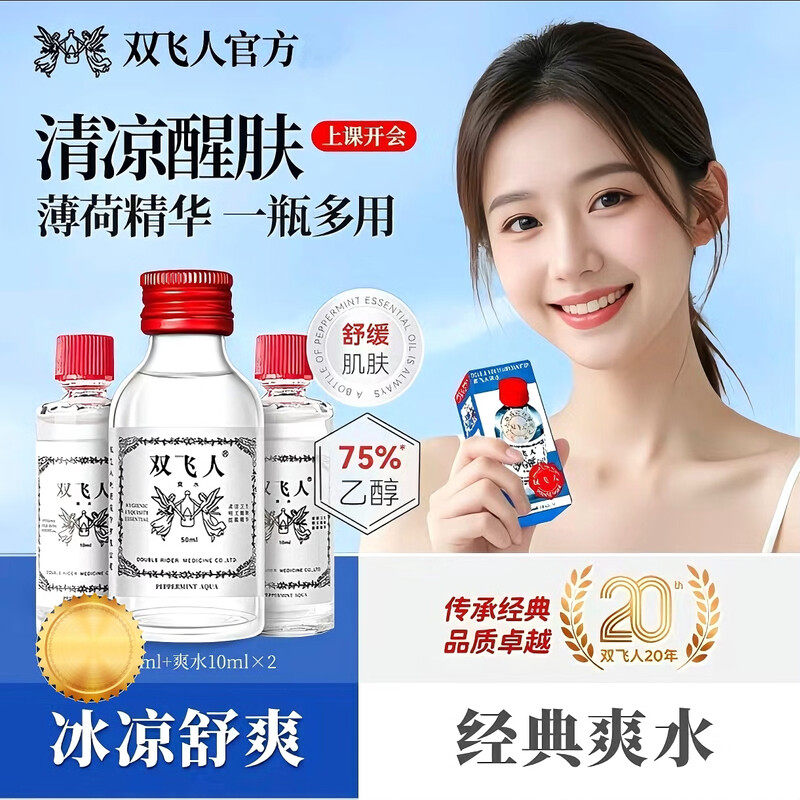 原装双飞人爽水清凉提神醒脑成人儿童舒缓蚊虫叮咬驱蚊正品便携