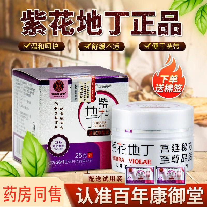 百年康御堂紫花地丁透皮抑菌膏皮肤外用乳膏25g送试用棉签儿童装