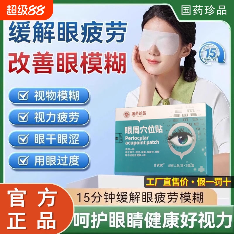 眼周穴位贴专业贴学生男女通用