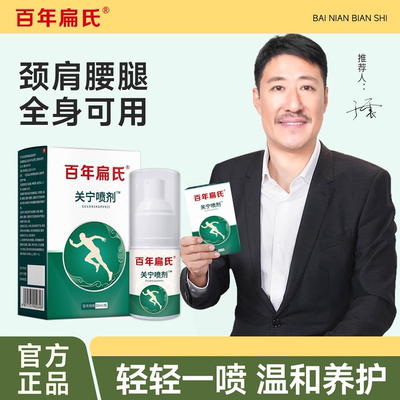 百年扁氏关宁喷剂喷雾膝盖腰椎肩颈艾草艾灸液喷剂官方正品旗舰店