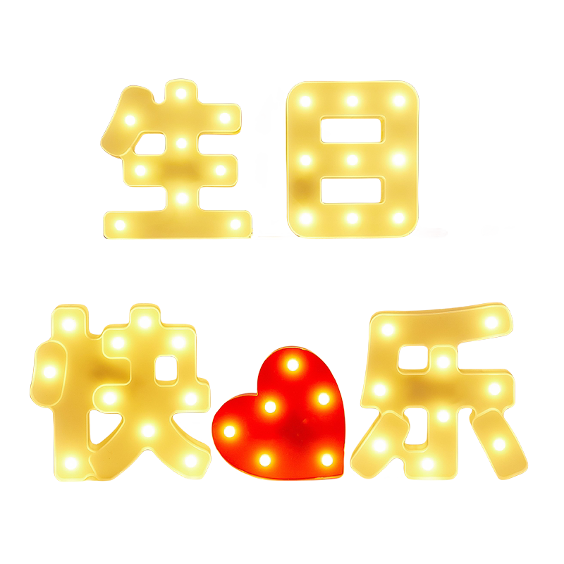 生日快乐装饰灯字母灯佳鹏