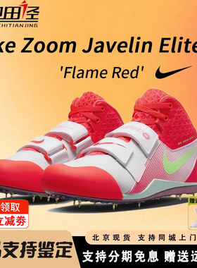 耐克Nike Zoom Javelin Elite 3 专业标枪鞋投掷鞋男女考试比赛