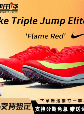 Nike耐克三级跳钉鞋Triple Jump Elite3田径男女跳鞋专业比赛精英