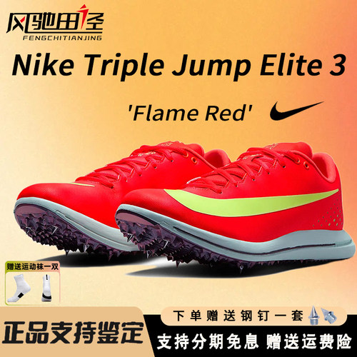 三级跳Nike耐克钉鞋田径