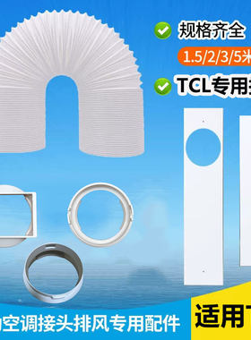 适配TCL移动空调KY-25/HAKY-23HNY身接头排风管套件排气通用配件