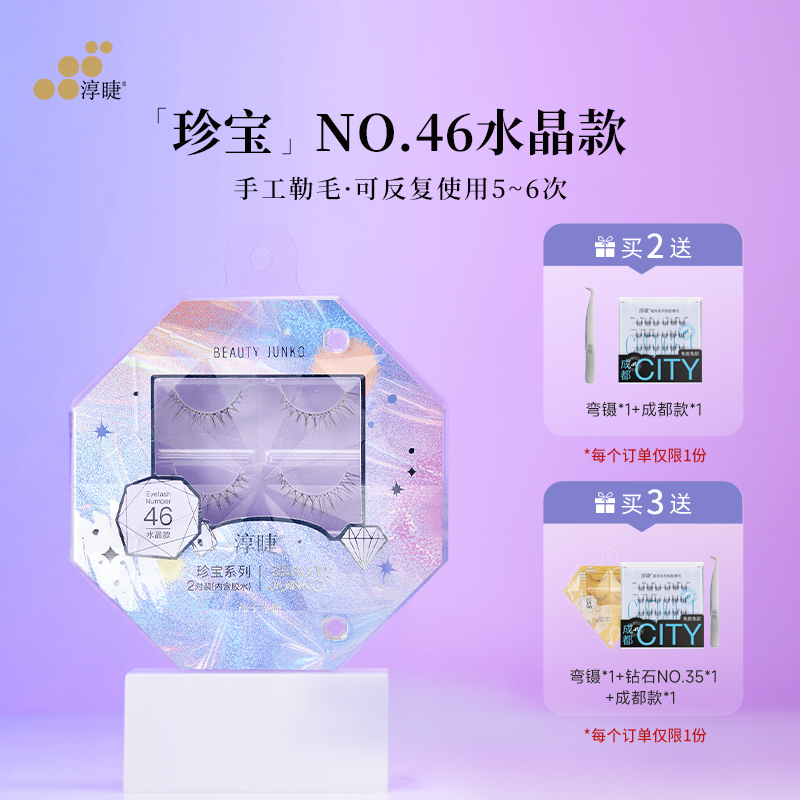 淳睫珍宝系列46水晶款假睫毛