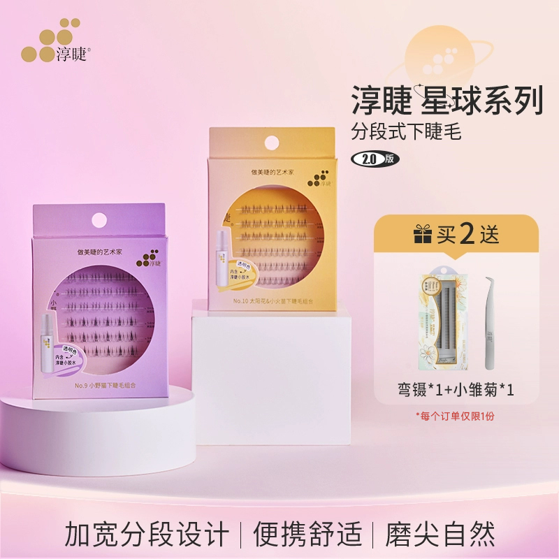 淳睫分段式下睫毛组合