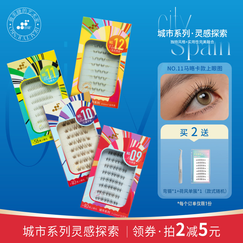 淳睫假睫毛2025新款西班牙城市系列宽版单簇睫毛贴胶水假睫毛自然