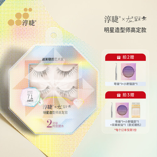 淳睫NO.71明星造型师龙跃文高定款假睫毛2对装含胶水