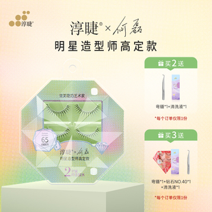 淳睫NO.65明星造型师何磊高定款 含胶水 假睫毛2对装