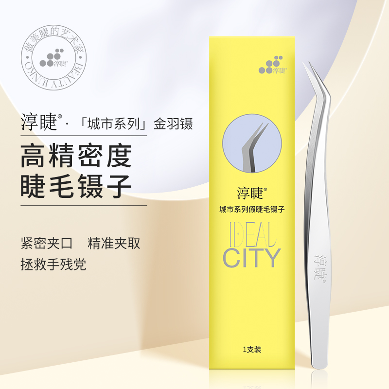 淳睫新手推荐假睫毛专用金羽镊