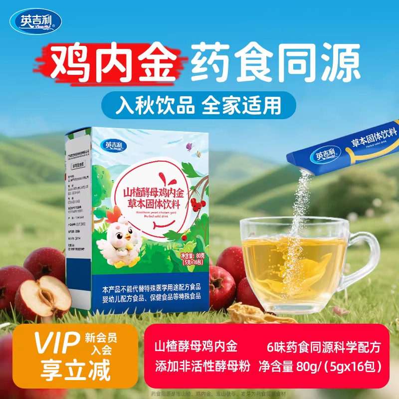 【鸡内金】英吉利山楂酵母鸡内金清清宝清火宝奶粉伴侣药食同源