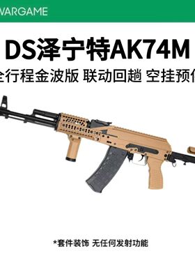 DS74m泽宁特全行程电动连发合金玩具枪模型wargame发射器AK74M