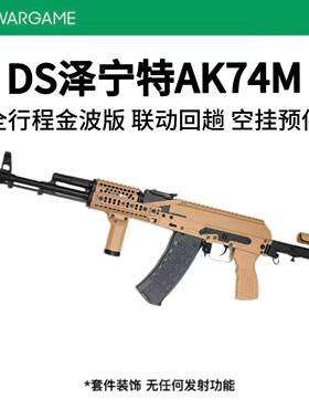 DS74m泽宁特全行程电动连发合金玩具枪模型wargame发射器AK74M