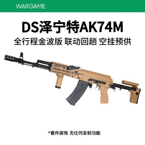 DS74m泽宁特全行程电动连发合金玩具枪模型wargame发射器AK74M