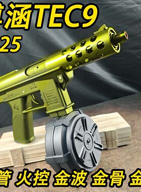 博涵TEC9火控电动连发玩具枪金波高级突击wargame下场发射器模型