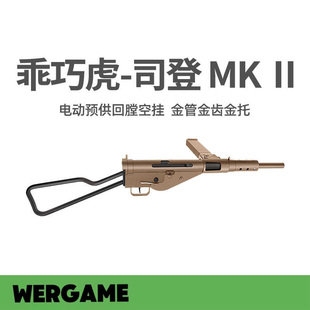乖巧虎司登MK2电动䶮虎二战影视冲锋模型斯登玩具枪wargame发射器