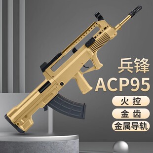 兵锋ACP款95式97QBZ95式模型突击步枪wargame发射器电动合金成人