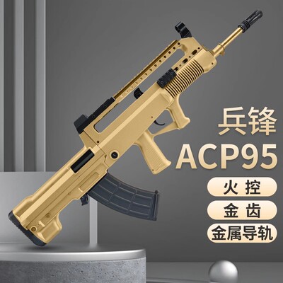 兵锋ACP款95式97QBZ95式模型突击步枪wargame发射器电动合金成人