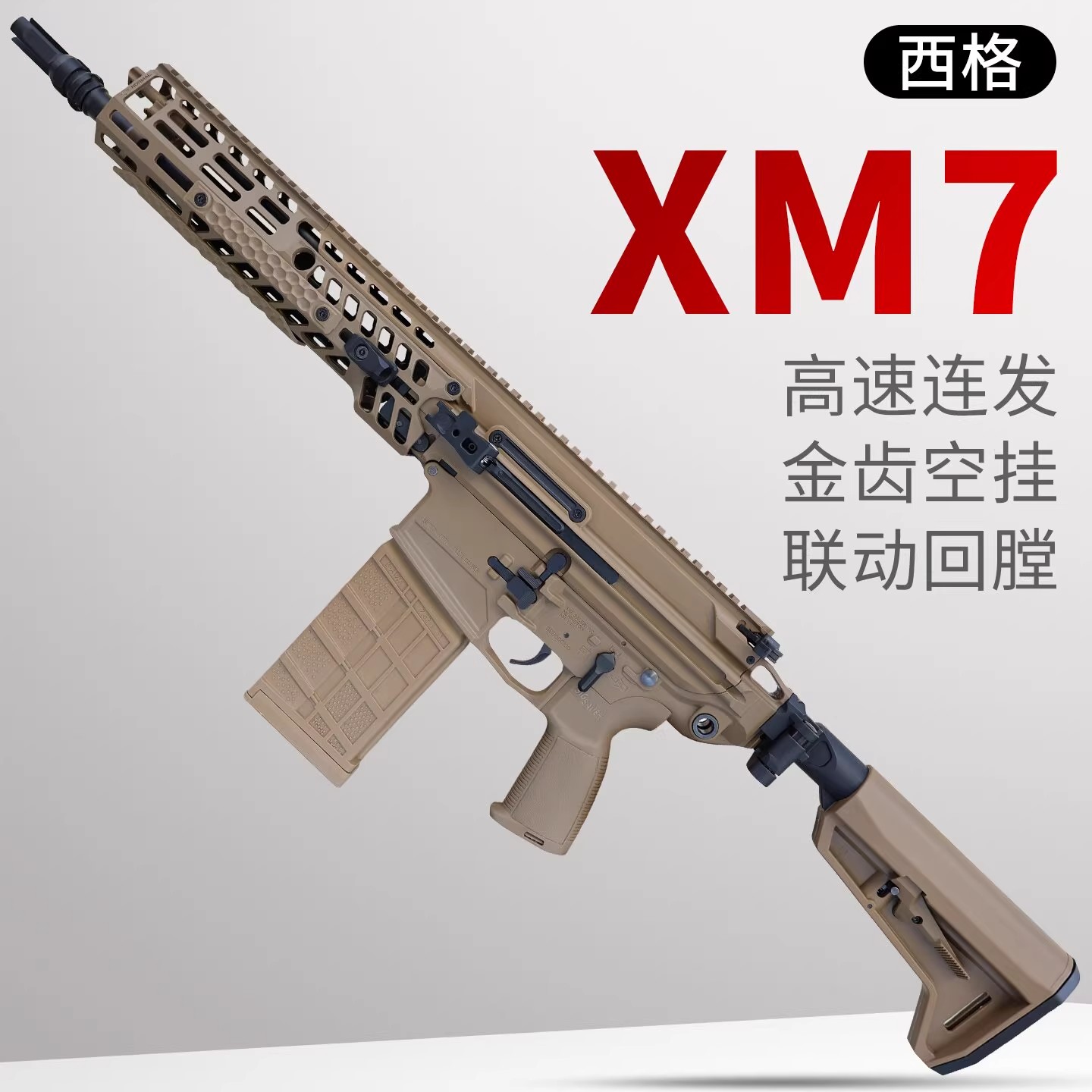 西格xm7三角洲游戏同款道具模型电动连发玩具枪m277绍尔sig发射器