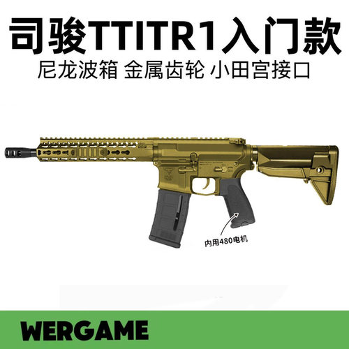 司骏TTI TR1入门版电动连发男孩玩具枪金齿回趟冲锋wargame发射器