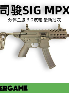 司骏MPX2.0金齿版西格绍尔sig冲锋枪电动成人男孩wargame发射器3
