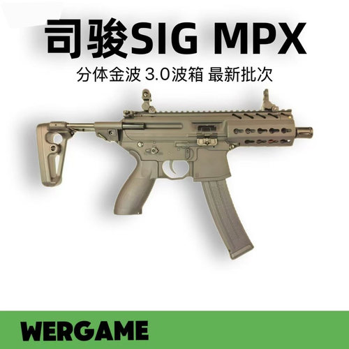 司骏MPX2.0金齿版西格绍尔sig冲锋枪电动成人男孩wargame发射器3