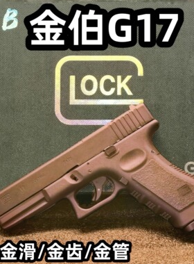 金伯G17电手全新供蛋系统合金快拆新批次金铂格洛克玩具枪wargame