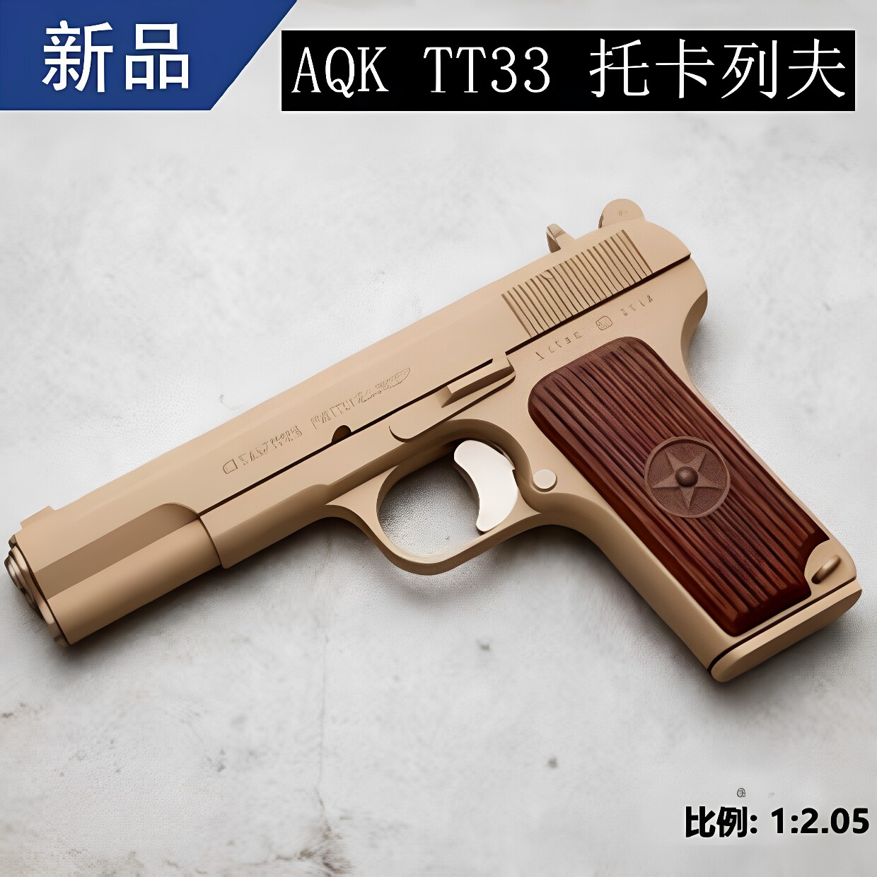 AQk新品TT33托卡列夫全行程54大黑星合金玩具枪可拆卸训练道具