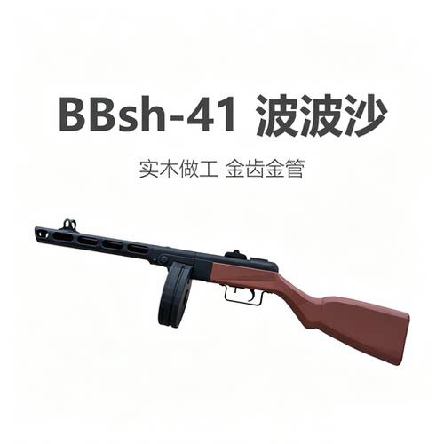 波波沙BBsh-41冲锋枪金齿金管实木电动软弹玩具枪模型发射器礼物