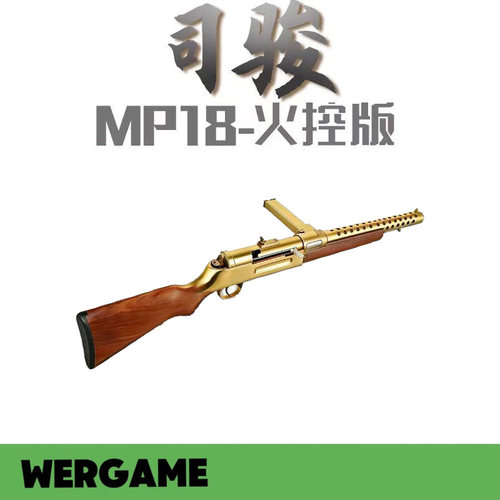 司骏MP18实木钢身电动连发火控金波版真人CS模型wargame发射器