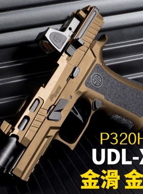 udlx5金滑金齿udl p320HD电手火控电动x5儿童玩具枪wargame发射器