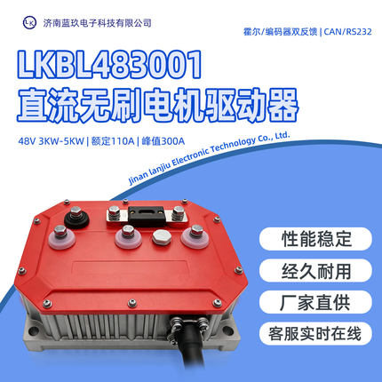 LKBL483001 48V无刷电机控制器 110A额定300A峰值 3KW-5KW 霍尔