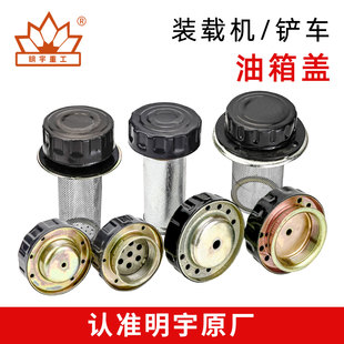 装载机铲车配件油箱盖总成明宇原厂柴油液压油箱盖加油口盖水箱盖