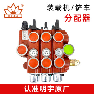 明宇装载机铲车分配器 液压多路阀 手动换向阀山宇鲁工莱工分配器