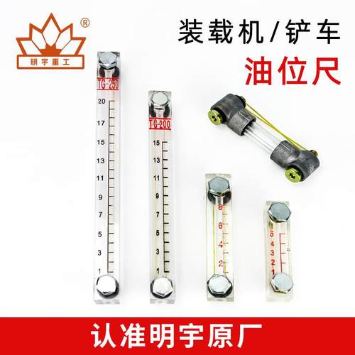 装载机铲车油位尺液压油箱柴油箱油位表油表尺油标尺明宇配件