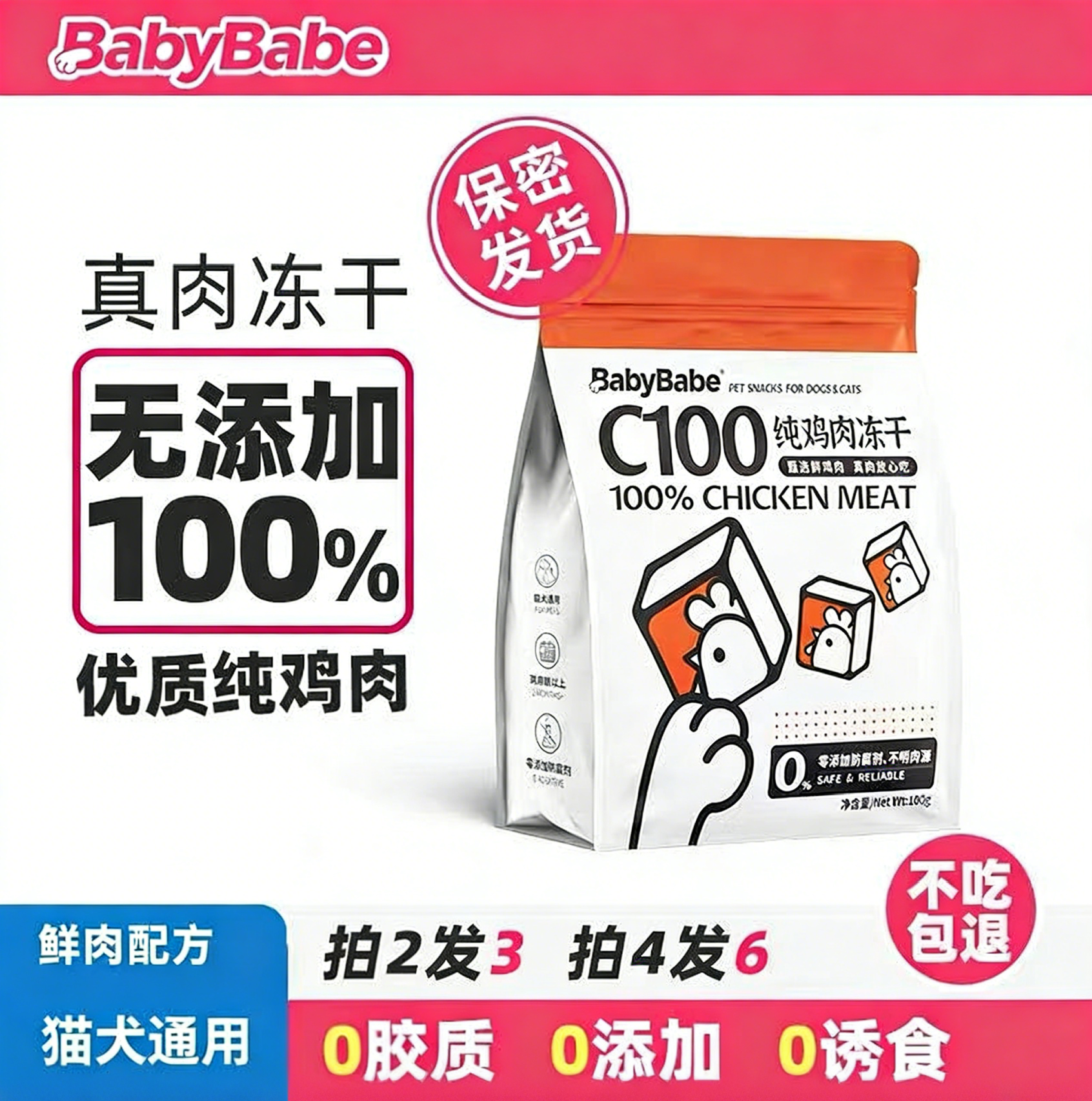 BabyBabeC100冻干猫咪零食纯肉鸡胸肉狗鸡肉粒冻干营养