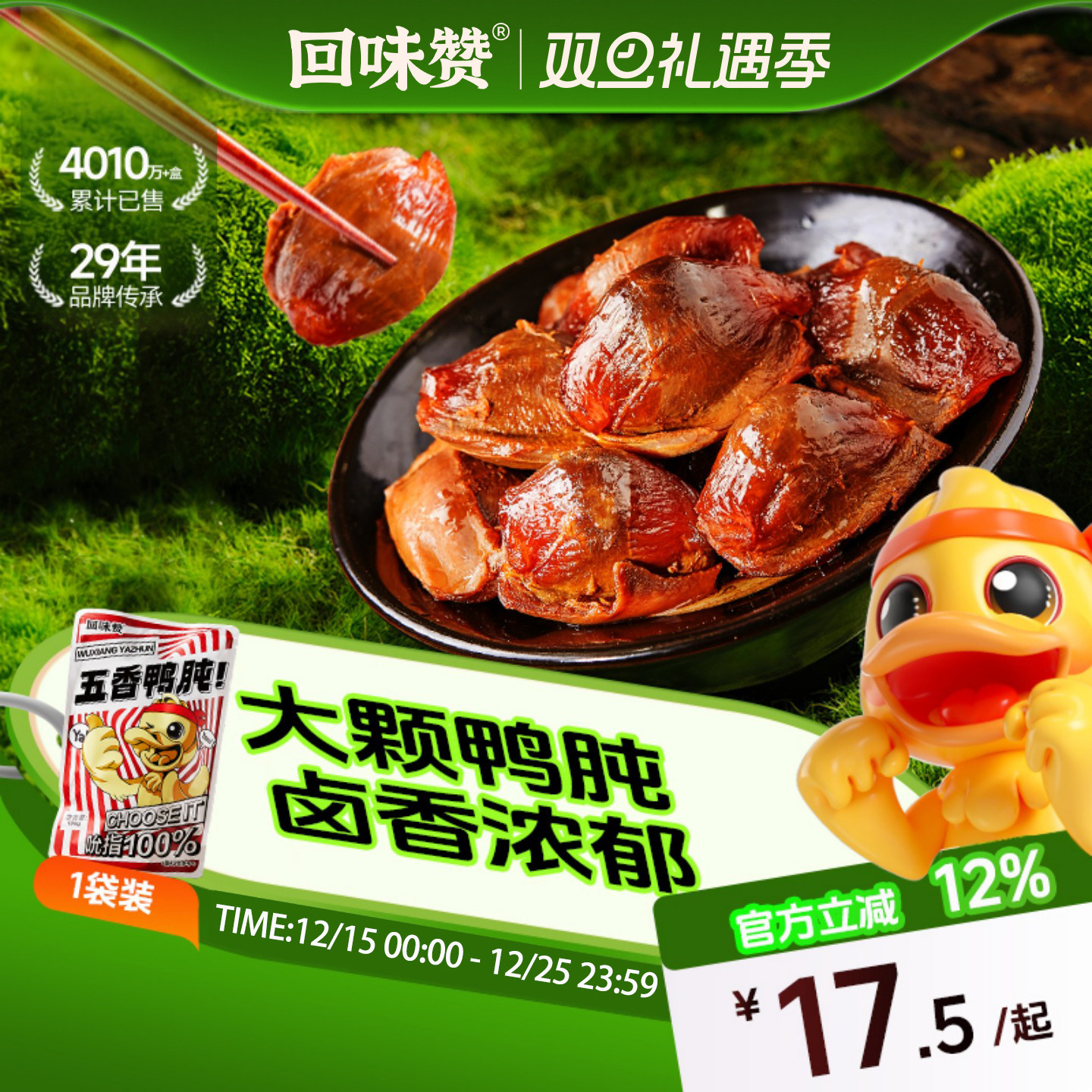 回味赞五香鸭肫袋装休闲零食福利