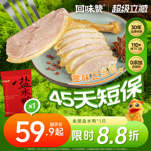 回味赞正宗盐水鸭南京特产即食咸水鸭熟食卤味伴手礼老卤鸭美食