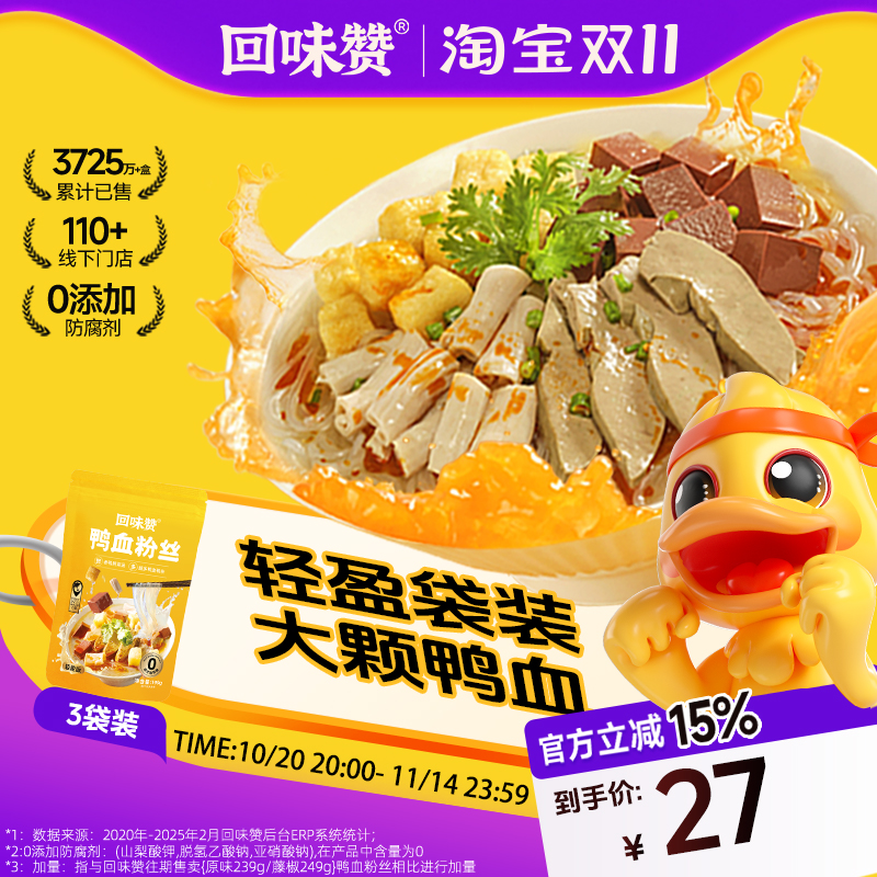 回味赞鸭血粉丝汤老鸭粉方便速食