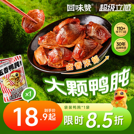 回味赞 五香鸭肫 130g袋装夜宵休闲零食福利包装新款南京约10粒