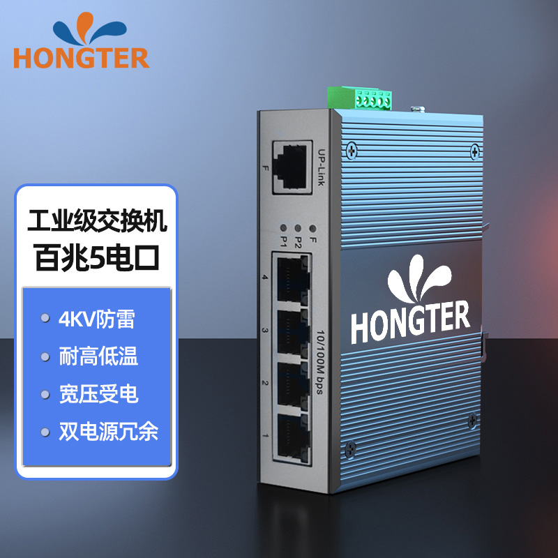 HONGTER5口工业级交换机导轨式