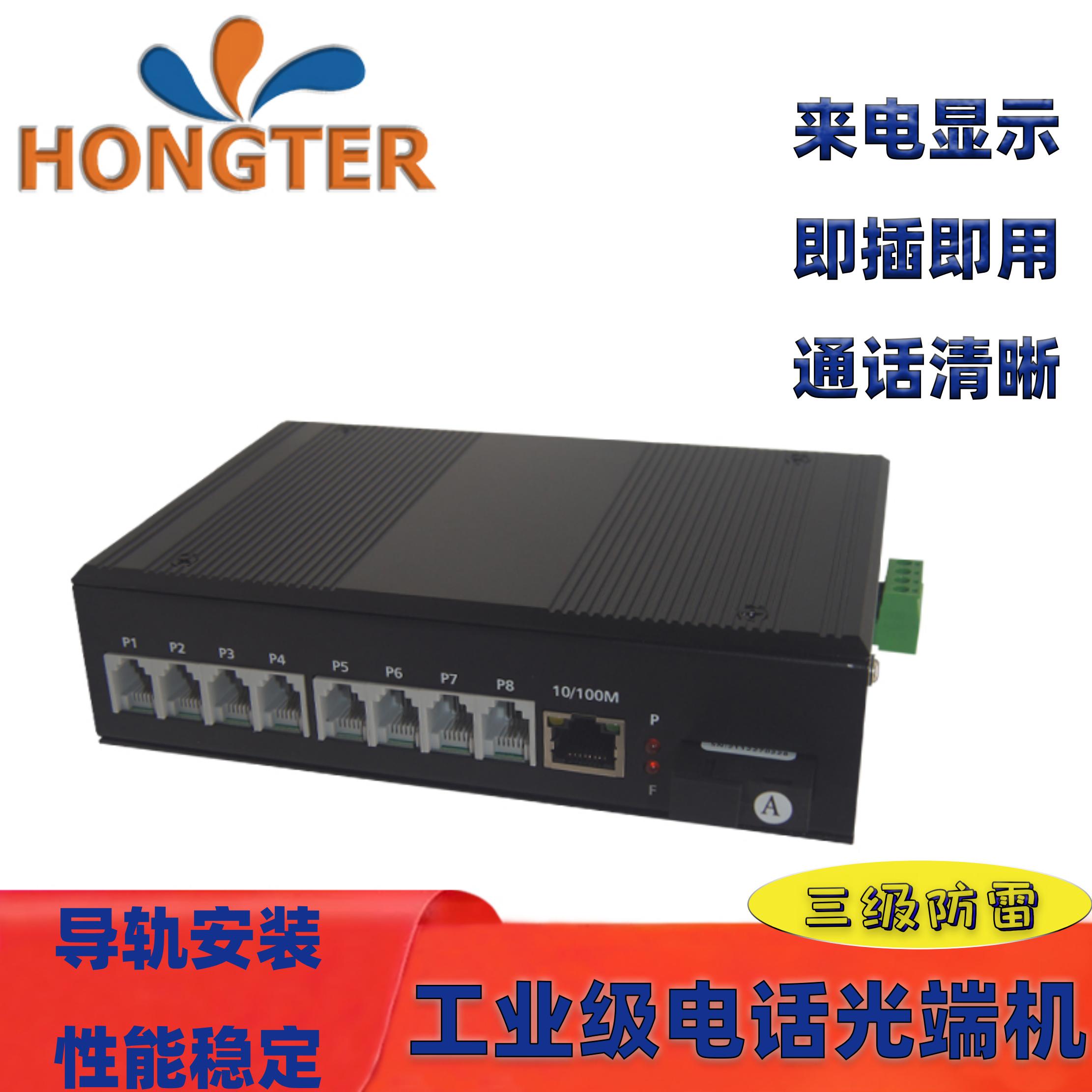 HONGTER 工业级电话光端机1路2路4路8路带百兆以太网络光纤收发器 PCM语音光端机工业导轨式安装耐高低温